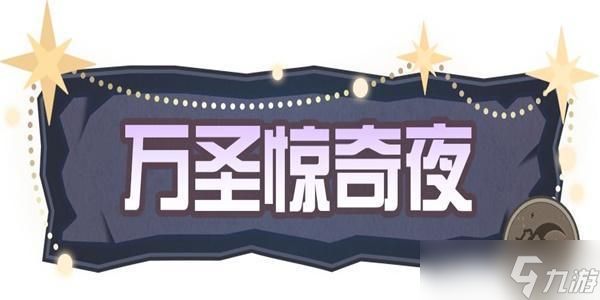 蛋仔派对万圣节活动2023