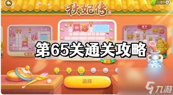 《保卫萝卜4》秋妃传第65关通关攻略