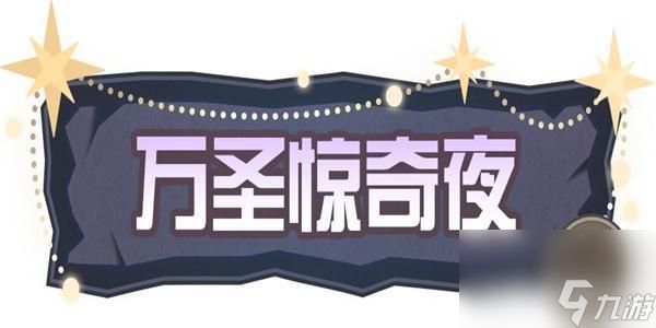 蛋仔派对万圣节活动2023-蛋仔派对万圣节活动内容2023