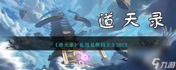 道天录兑换码大全2023-道天录礼包码合集最新