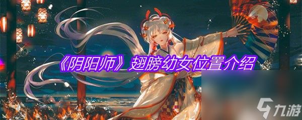 《阴阳师》翅膀幼女位置介绍