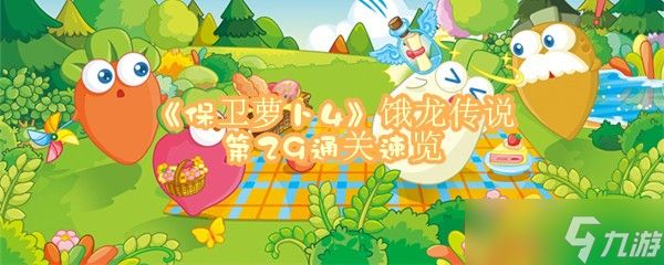 《保卫萝卜4》饿龙传说第29关全清通关速览