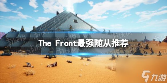 《The Front》最强随从是什么？ 最强随从推荐