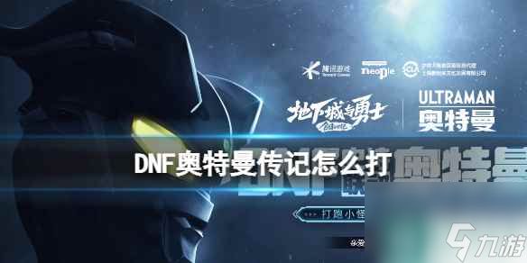 《DNF》奥特曼传记玩法介绍