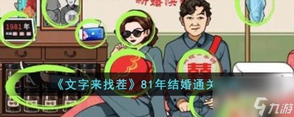 《文字来找茬》81年结婚通关攻略