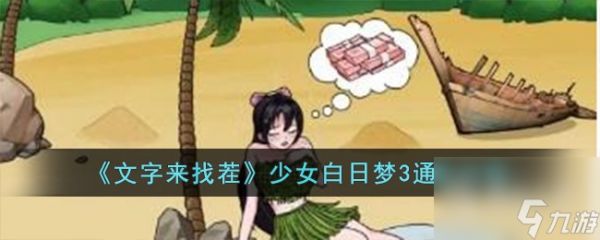 《文字来找茬》少女白日梦3通关方法