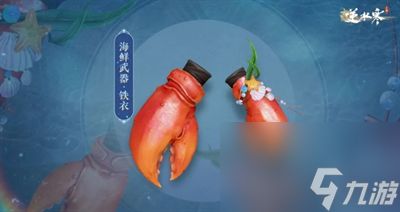 逆水寒手游海鲜武器怎么获得