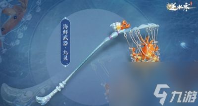 逆水寒手游海鲜武器怎么获得