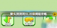 《箭头消消消》10.25保姆级攻略 10.25怎么消除箭头