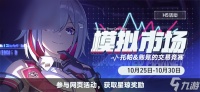 崩坏星穹铁道模拟市场活动介绍