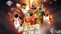 最强NBA最强球员都有什么-最强NBA最强球员选择推荐