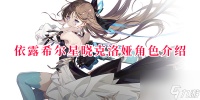 依露希尔星晓克洛娅角色介绍 依露希尔星晓克洛娅怎么玩