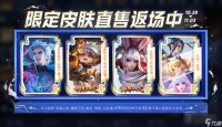 《王者荣耀》周年庆福利限定皮肤直售返场说明