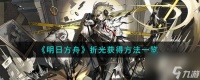 明日方舟折光怎么获取-折光获取方法介绍