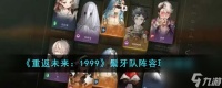 重返未来1999鬃牙队阵容怎么玩-鬃牙队阵容玩法建议推荐