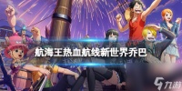 《航海王热血航线》新世界乔巴怎么获取 新世界乔巴获取方法