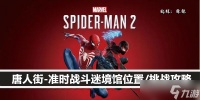 漫威蜘蛛侠2唐人街-准时战斗迷境馆在哪里 挑战攻略