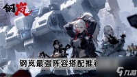 钢岚阵容搭配 钢岚最强阵容搭配推荐介绍