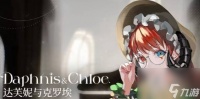 《宿命回响》达芙妮与克罗埃强度怎么样 达芙妮与克罗埃角色强度解析