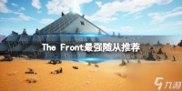 《The Front》最强随从是什么  最强随从推荐