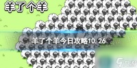 《羊了个羊》今日攻略10.26 10月26日羊羊大世界和第二关怎么过