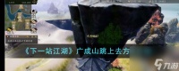 下一站江湖广成山怎么跳上去-广成山跳上去方法介绍