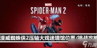漫威蜘蛛侠2压轴大戏迷境馆在哪里 挑战攻略