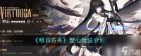明日方舟塑心怎么玩-塑心玩法详细介绍