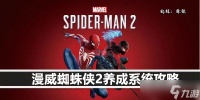 漫威蜘蛛侠2养成系统攻略