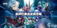 原神往事追迹南怎么做