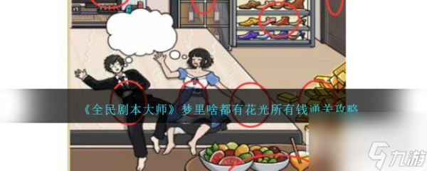 全民剧本大师梦里啥都有花光所有钱怎么过