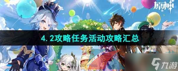 《原神》4.2版本相关攻略任务活动汇总