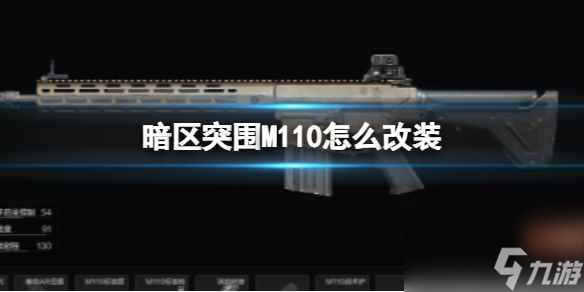 《暗区突围》M110怎么改装 M110改装方案