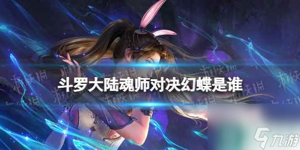 《斗罗大陆魂师对决》幻蝶是谁 幻蝶介绍