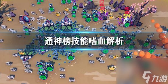 通神榜嗜血技能的使用体验及介绍？通神榜攻略推荐