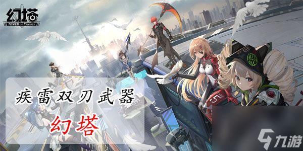 <a id='link_pop' class='keyword-tag' href='https://www.9game.cn/huanta/'>幻塔</a>疾雷双刃值得培养吗-幻塔疾雷双刃怎么样