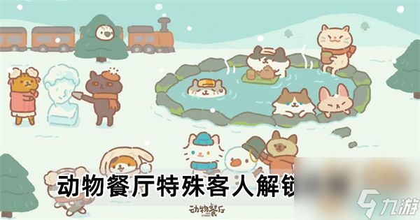 <a id='link_pop' class='keyword-tag' href='https://www.9game.cn/dwct/'>动物餐厅</a>特殊客人怎么解锁-特殊客人解锁攻略