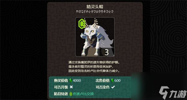 《塞尔达传说王国之泪》精灵套价格介绍