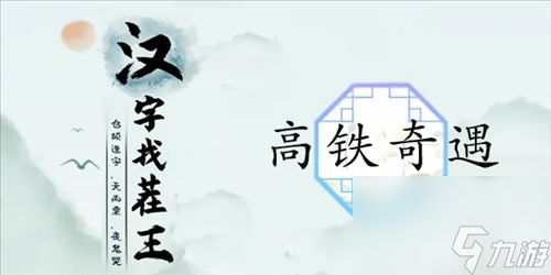 《汉字找茬王》高铁奇遇通关攻略