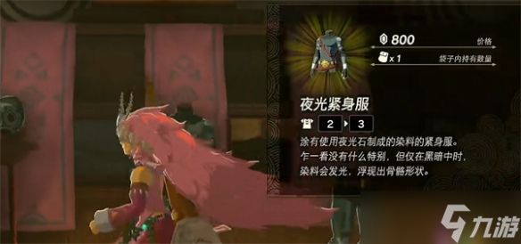 《塞尔达传说：王国之泪》夜光套价格介绍