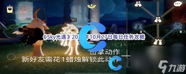 《Sky光遇》2023年10月27日每日任务完成攻略