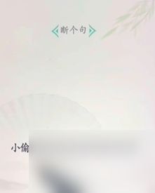 《文字找茬大师》断句小偷过法攻略分享