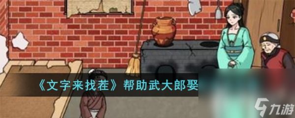 《文字来找茬》帮助武大郎娶亲通关攻略