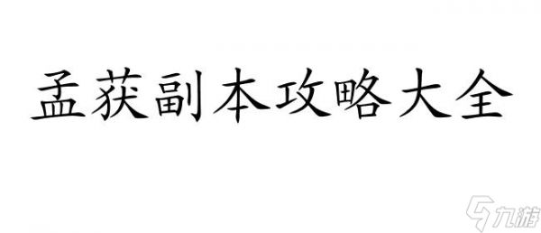 攻城掠地攻略孟获副本怎么过