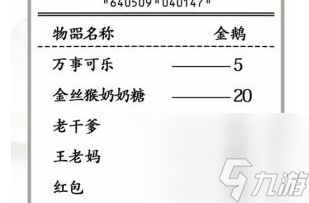 汉字找茬王搞笑年货单找出30个错处怎么过