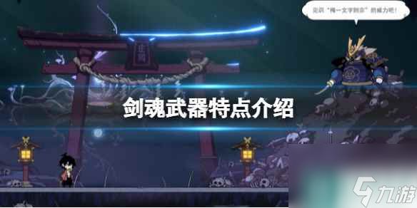 《剑魂》武器特点介绍 游戏武器有哪些？