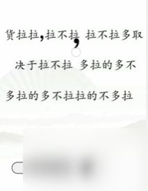 文字找茬大师断句拉货过法