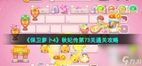 《保卫萝卜4》秋妃传第73关通关攻略