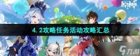 《原神》4.2版本相关攻略任务活动汇总