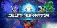 《云顶之弈手游》祖安枪手怎么玩 S9.5祖安枪手阵容攻略